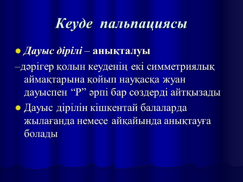 Кеуде  пальпациясы Дауыс дірілі – анықталуы –дәрігер қолын кеуденің екі симметриялық аймақтарына қойып